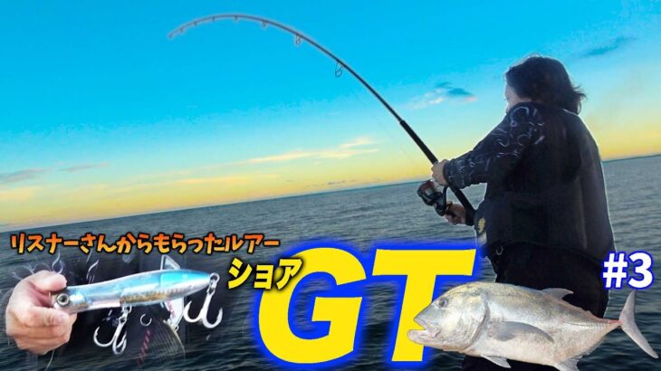 2023年 【ショアGT】もらったルアーで大興奮！最高の１匹を釣り上げる！【宮古島VS石垣島 2024 #3】