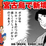 2023年 【パチスロひとり旅】借金完済の結果、宮古島で新境地に!! GWver.54［モーションコミック］［パチスロ・スロット］