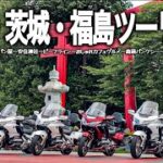 【バイク旅】栃木から茨城・福島を巡る絶景ツーリング！ライダーに人気の神社や謎の高萩バンクシーと秘密のスポットを満喫しました。【Honda Gold Wing/モトブログ】