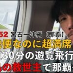 2023年 【JGC修行】宮古島ー沖縄(那覇) | 始発便なのに満席！？ 離島路線の救世主、JTAに乗って1ヶ月ぶりの那覇へ。