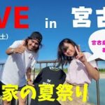 2023年 【宮古島LIVE2次会】下地家の夏祭り。宮古島クイズもやるよ！！