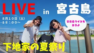 2023年 【宮古島LIVE2次会】下地家の夏祭り。宮古島クイズもやるよ！！