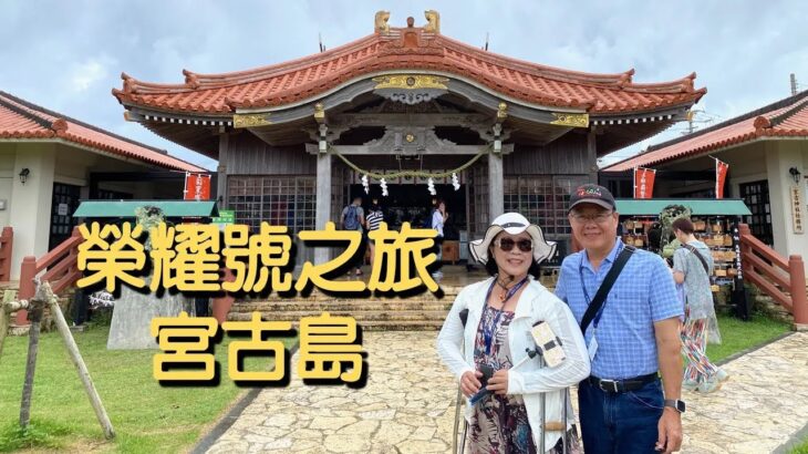 2023年 MSC 榮耀號郵輪第三天｜宮古島 宮古神社 平良港 人頭稅石｜日本沖繩島 宮古島 石垣島無障礙五日遊 2024-6-18