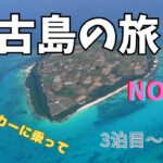 2023年 【宮古島の旅：３泊４日】NO-2 レンタカーで回る 後半編