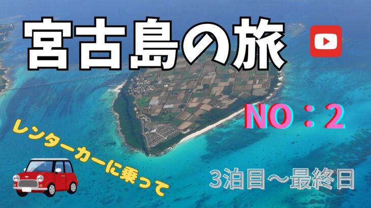 2023年 【宮古島の旅：３泊４日】NO-2 レンタカーで回る 後半編