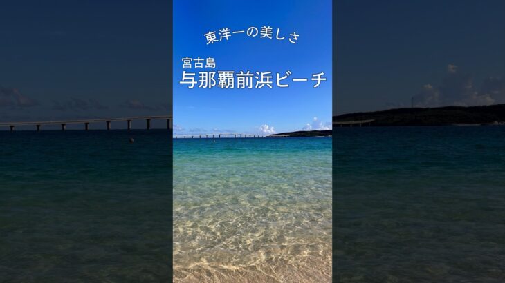 2023年 【宮古島女ひとり旅】与那覇前浜ビーチにて。  #沖縄旅行 #ひとり旅 #一人旅 #Okinawa #shorts