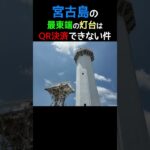 2023年 【宮古島】宮古島の最東端、東平安名崎灯台まではQR決済が普及していない件 #shorts #宮古島 #宮古島観光 #東平安名崎 #灯台 #2024