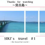 2023年 【SIKI‘ｓtravel ＃1】宮古島の美しい海