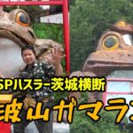 筑波山にある昭和スポット ガマランドまで【夏休みSPハスラー茨城横断】