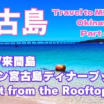 2023年 【宮古島】絶景の宮古＆来間島/ヒルトン宮古島でディナーブッフェを楽しむ！Travel to Miyako, Okinawa Part 4