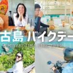 2023年 【宮古島旅行】レンタルバイクでデート！沖縄ツーリングVLOG【モトブログ】MIYAKOJIMA VLOG DAY4