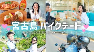 2023年 【宮古島旅行】レンタルバイクでデート！沖縄ツーリングVLOG【モトブログ】MIYAKOJIMA VLOG DAY4