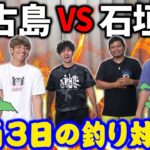 2023年 【超大型企画】２チームに分かれて離島ガチ釣り対決スタート！【宮古島VS石垣島 2024 #1】