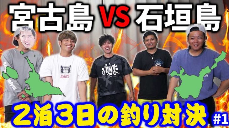 2023年 【超大型企画】２チームに分かれて離島ガチ釣り対決スタート！【宮古島VS石垣島 2024 #1】