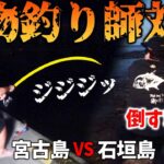 2023年 【巨大魚ヒット】宮古VS石垣  大物釣り師対決！ビッグゲームを制したのは・・！？【宮古島VS石垣島 2024 #9】