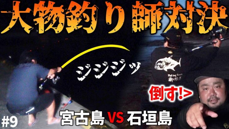 2023年 【巨大魚ヒット】宮古VS石垣  大物釣り師対決！ビッグゲームを制したのは・・！？【宮古島VS石垣島 2024 #9】