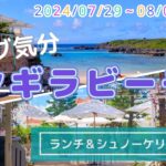 2023年 【宮古島】セレブ気分・シギラビーチでランチ&シュノーケリング【沖縄】 Vlog-33 2024/07/30