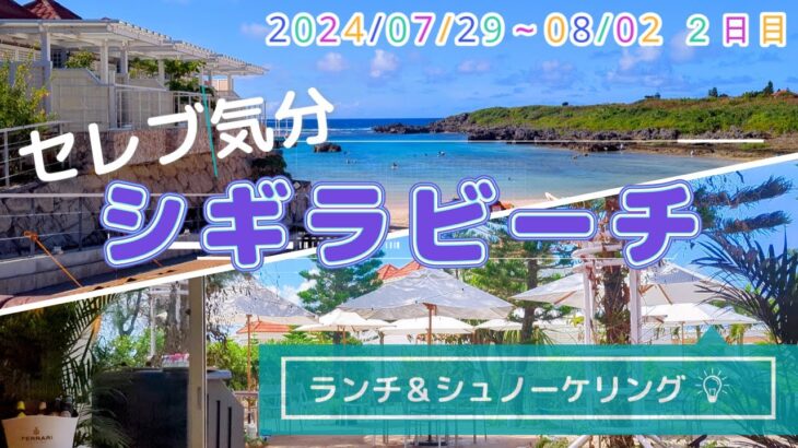 2023年 【宮古島】セレブ気分・シギラビーチでランチ&シュノーケリング【沖縄】 Vlog-33 2024/07/30