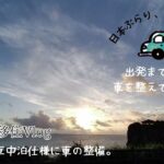 2023年 【宮古島移住Vlog】Day１/日本ぶらり旅に向けた車の整備（車中泊仕様）