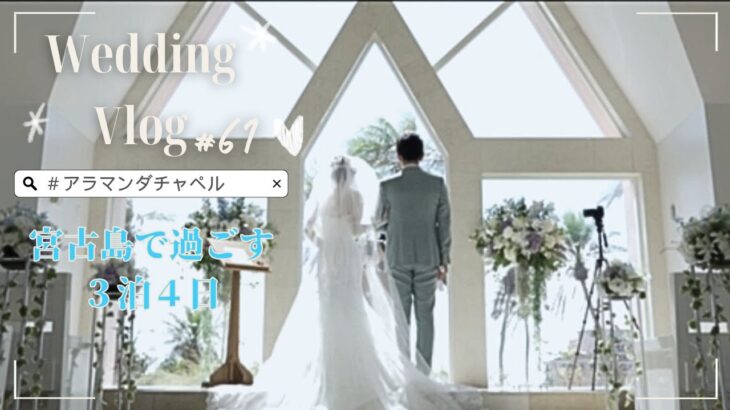 2023年 【Wedding vlog🤍#61】宮古島で結婚式/アラマンダチャペル/シギラビーチ/前浜ビーチ/サンタモニカ/小肥羊/とぅんからや/ゆいまーる美ら島/AOSORAPARLOR/来間島ドライブ