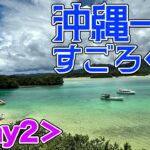 2023年 【沖縄一周すごろく旅 day2】宮古島から石垣島へと移動！石垣No.1の絶景スポット川平湾へ！【だーちーのベタ旅】