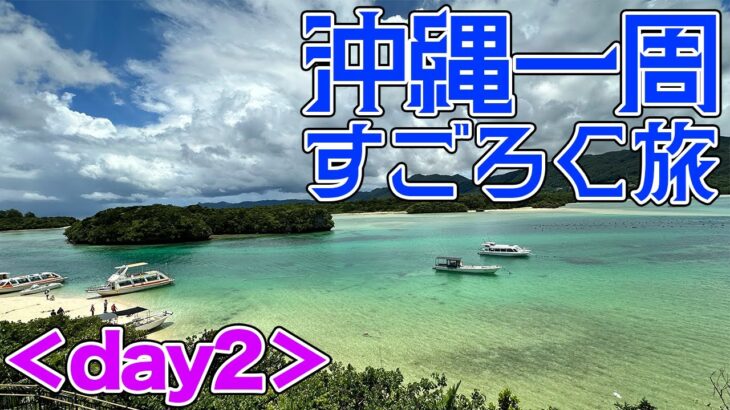 2023年 【沖縄一周すごろく旅 day2】宮古島から石垣島へと移動！石垣No.1の絶景スポット川平湾へ！【だーちーのベタ旅】