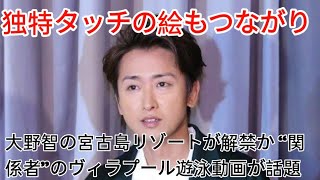 2023年 独特タッチの絵もつながり…大野智の宮古島リゾートが解禁か “関係者”のヴィラプール遊泳動画が話題 entertainment news jp