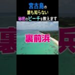 2023年 【宮古島】誰も知らない秘密的なビーチ「裏前浜」って知ってる？ #shorts #宮古島 #宮古島観光 #宮古ブルー #宮古島ビーチ #2024