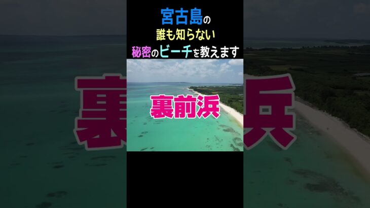 2023年 【宮古島】誰も知らない秘密的なビーチ「裏前浜」って知ってる？ #shorts #宮古島 #宮古島観光 #宮古ブルー #宮古島ビーチ #2024