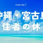 2023年 【沖縄移住】宮古島・家族で過ごすスローライフな休日をお届け