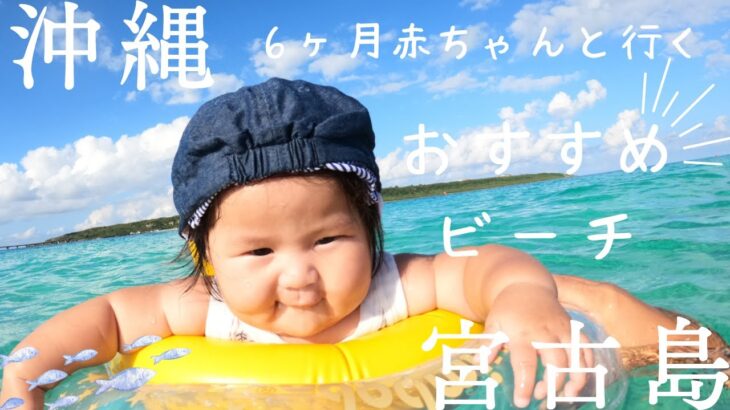 2023年 家族で行く宮古島！赤ちゃんも大満足の絶景ビーチ紹介