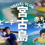 2023年 【絶景】宮古島 与那覇前浜ビーチでリゾート気分を満喫！家族で至福のひととき