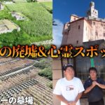 2023年 宮古島にある有名な廃墟&心霊スポットに行ってみた結果…【喫茶いずみ/ドイツ村/メガソーラー】