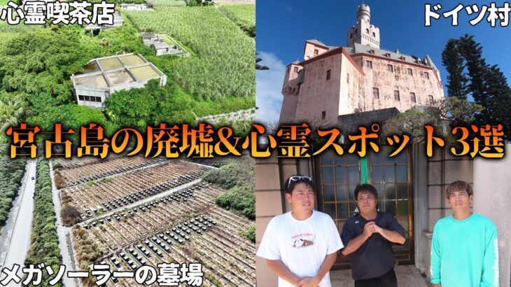 2023年 宮古島にある有名な廃墟&心霊スポットに行ってみた結果…【喫茶いずみ/ドイツ村/メガソーラー】