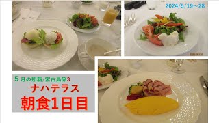 2023年 ５月の那覇/宮古島旅　那覇　ホテル　ナハテラス　朝食１日目