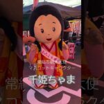 千姫ちゃま。常総市観光大使マスコットキャラクターが愛おしい