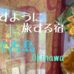 2023年 【宮古島で暮らすように旅する宿】紹介　#宮古島 #エスニック