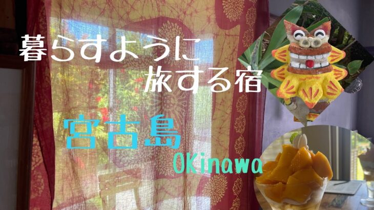 2023年 【宮古島で暮らすように旅する宿】紹介　#宮古島 #エスニック