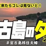 2023年 【夕日】宮古島に来たならコレは見ないと!(^^)!