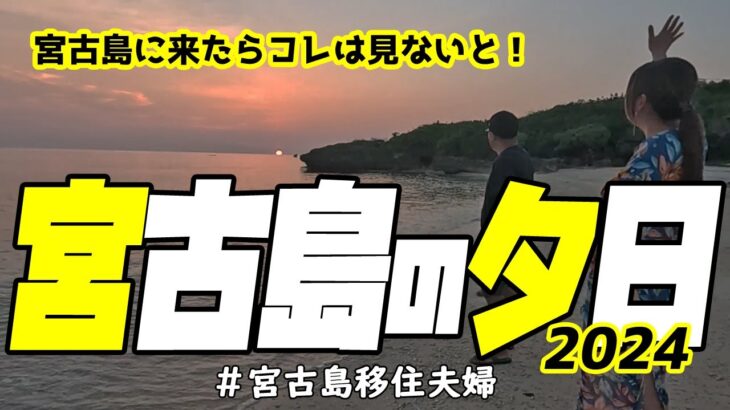 2023年 【夕日】宮古島に来たならコレは見ないと!(^^)!