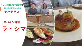 2023年 那覇/宮古島旅　那覇　ホテルナハテラス　スペイン料理１日目