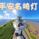 2023年 宮古島　東平安名崎灯台　３６０ＶＲ動画