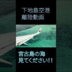 2023年 【空から見た風景】みやこ下地島空港離陸【宮古島】