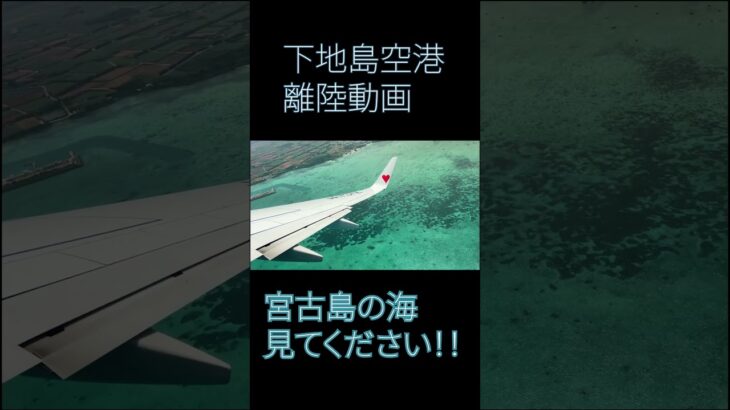 2023年 【空から見た風景】みやこ下地島空港離陸【宮古島】