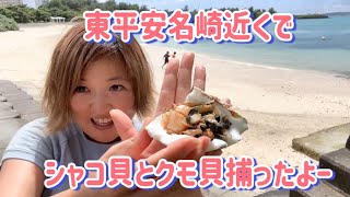 2023年 宮古島の海で捕った【シャコ貝】をパイナガマビーチで頂きます٩( ‘ω’ )و