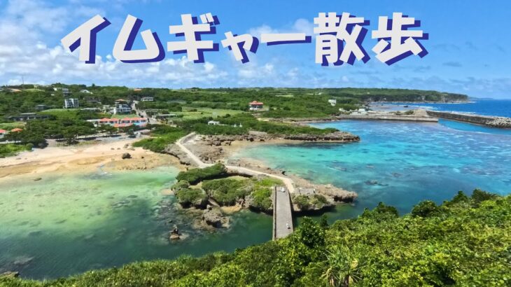 2023年 宮古島　イムギャー散歩　３６０ＶＲ動画