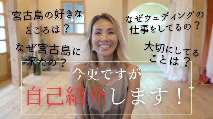 2023年 【宮古島に魅了されたウェディングプロデューサー】今更だけど自己紹介します♪