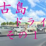 2023年 宮古島ドライブ１　かねひで～パイナガマビーチ