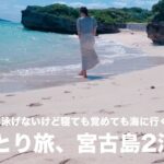 2023年 【女ひとり旅】宮古島にしかない景色があります🌺海を見て美味しいものを食べる旅✈️