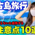 2023年 【知らないと後悔する！】宮古島旅行で気をつけることを紹介します